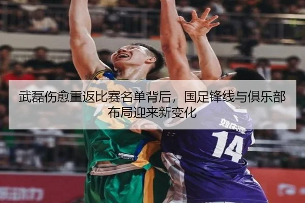 武磊伤愈重返比赛名单背后，国足锋线与俱乐部布局迎来新变化 | kaiyun